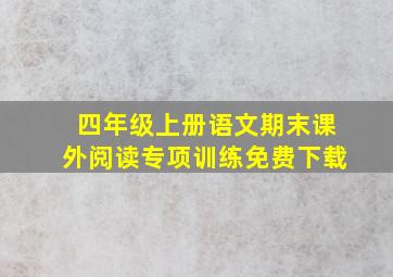 四年级上册语文期末课外阅读专项训练免费下载