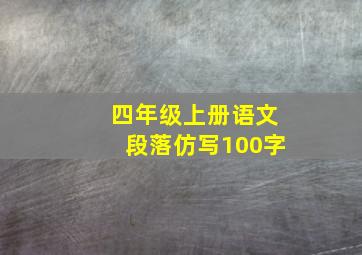 四年级上册语文段落仿写100字