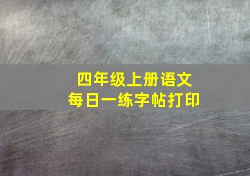 四年级上册语文每日一练字帖打印