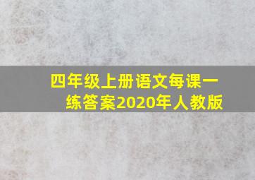 四年级上册语文每课一练答案2020年人教版