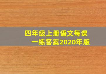 四年级上册语文每课一练答案2020年版