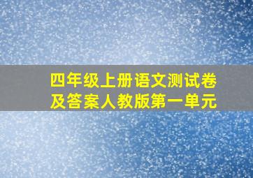 四年级上册语文测试卷及答案人教版第一单元