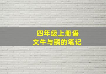 四年级上册语文牛与鹅的笔记