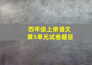 四年级上册语文第5单元试卷题目