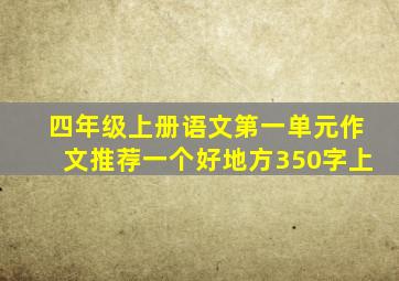 四年级上册语文第一单元作文推荐一个好地方350字上