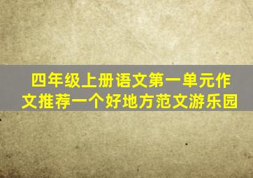 四年级上册语文第一单元作文推荐一个好地方范文游乐园