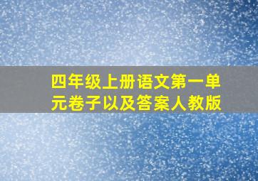 四年级上册语文第一单元卷子以及答案人教版