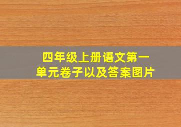 四年级上册语文第一单元卷子以及答案图片