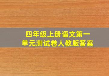 四年级上册语文第一单元测试卷人教版答案