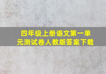 四年级上册语文第一单元测试卷人教版答案下载