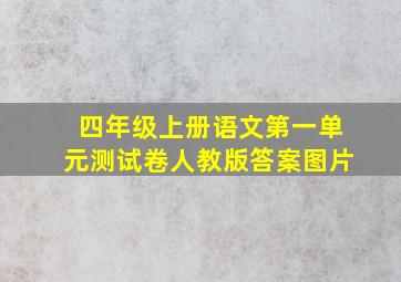 四年级上册语文第一单元测试卷人教版答案图片