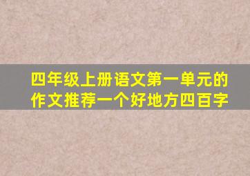 四年级上册语文第一单元的作文推荐一个好地方四百字