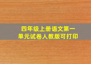 四年级上册语文第一单元试卷人教版可打印