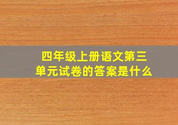 四年级上册语文第三单元试卷的答案是什么