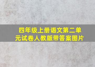 四年级上册语文第二单元试卷人教版带答案图片