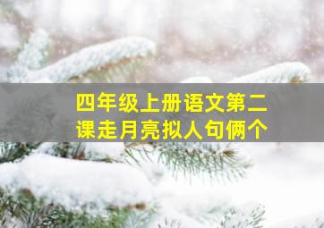 四年级上册语文第二课走月亮拟人句俩个