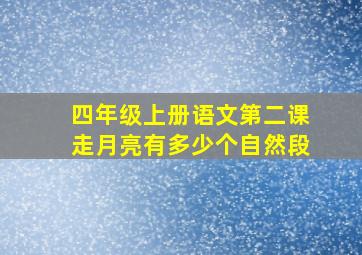 四年级上册语文第二课走月亮有多少个自然段