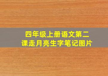 四年级上册语文第二课走月亮生字笔记图片