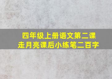 四年级上册语文第二课走月亮课后小练笔二百字