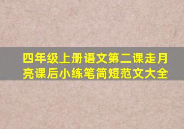 四年级上册语文第二课走月亮课后小练笔简短范文大全