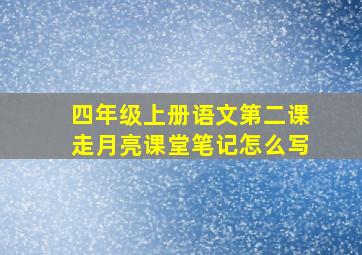 四年级上册语文第二课走月亮课堂笔记怎么写