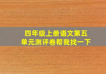 四年级上册语文第五单元测评卷帮我找一下
