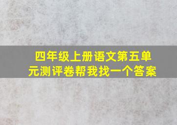 四年级上册语文第五单元测评卷帮我找一个答案