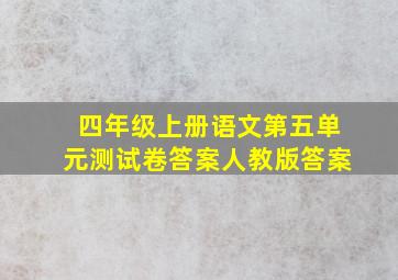 四年级上册语文第五单元测试卷答案人教版答案