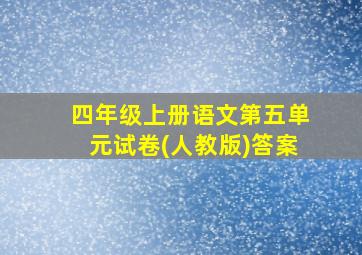 四年级上册语文第五单元试卷(人教版)答案