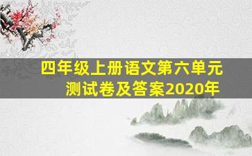 四年级上册语文第六单元测试卷及答案2020年