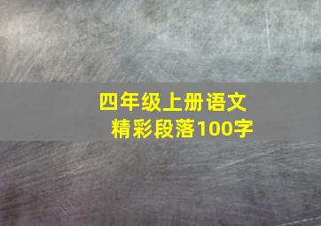 四年级上册语文精彩段落100字