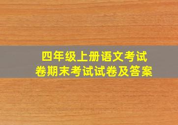 四年级上册语文考试卷期末考试试卷及答案