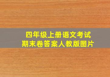 四年级上册语文考试期末卷答案人教版图片