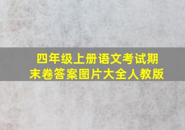 四年级上册语文考试期末卷答案图片大全人教版