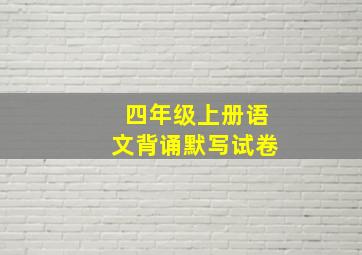 四年级上册语文背诵默写试卷