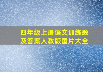 四年级上册语文训练题及答案人教版图片大全