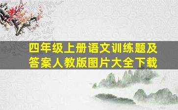 四年级上册语文训练题及答案人教版图片大全下载