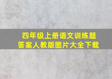 四年级上册语文训练题答案人教版图片大全下载