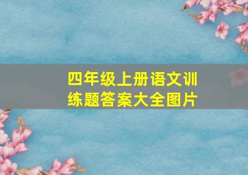 四年级上册语文训练题答案大全图片