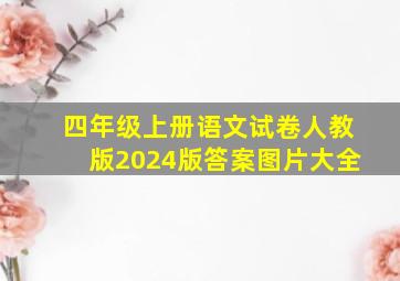 四年级上册语文试卷人教版2024版答案图片大全