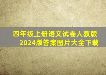 四年级上册语文试卷人教版2024版答案图片大全下载