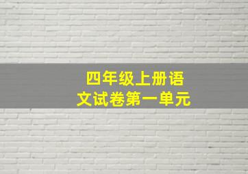 四年级上册语文试卷第一单元