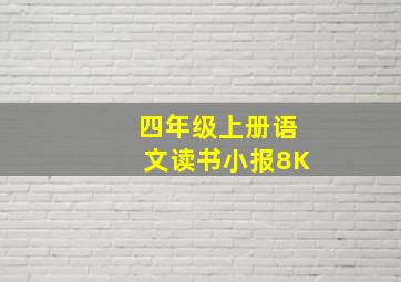 四年级上册语文读书小报8K