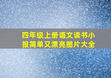 四年级上册语文读书小报简单又漂亮图片大全