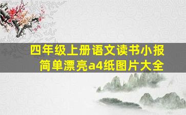 四年级上册语文读书小报简单漂亮a4纸图片大全