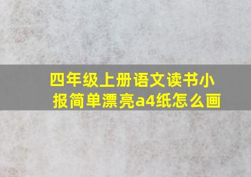 四年级上册语文读书小报简单漂亮a4纸怎么画