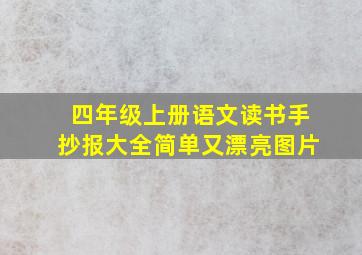 四年级上册语文读书手抄报大全简单又漂亮图片