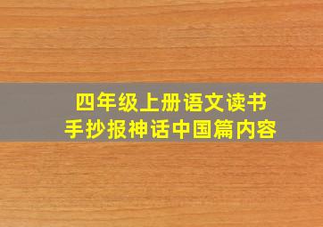 四年级上册语文读书手抄报神话中国篇内容