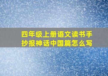 四年级上册语文读书手抄报神话中国篇怎么写