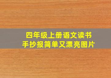 四年级上册语文读书手抄报简单又漂亮图片